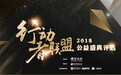 行动者联盟2018公益盛典评选入围者揭晓 “最具人气奖”投票同步开启