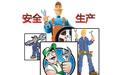 全市开展安全生产风险排查 重点针对公共领域
