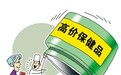 保健“神话”