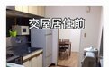 最低等的坏!日本房东揭台湾房客九大恶行