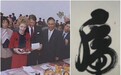 里根总统收藏李云峰书法作品《虎》