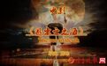 陈峰导演创作执导电影《逃出死亡之海》创意梗概!