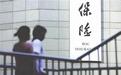 保监会发严令打击非法销售境外保险