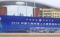 呆萌机器人:2016中国工程机器人大赛拉开帷幕