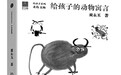 给孩子的动物寓言
