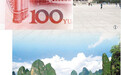人民币上的风景