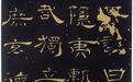 唐代隶书的短暂辉煌