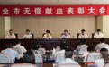 临沂市无偿献血表彰大会隆重召开