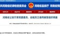 河南省公安厅原党委委员、巡视员王德周接受组织调查