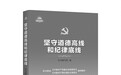 《坚守道德高线和纪律底线》