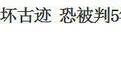 京腔导演钮承泽:皇族后裔军阀后代,蒋介石府邸大便