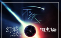 周杰伦、张惠妹献唱主题曲,《幻城》OST阵容逆天