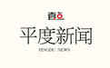 平度打造山东半岛陆港物流集散地