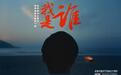 央视《我是谁》公益广告 温暖展现党员风采