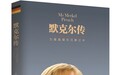 《默克尔传:力量蕴藏在沉静之中》