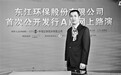 东江环保创始人为何裸辞