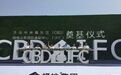 420米山东第一高奠基,济南CBD引爆