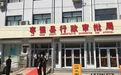 大胆创新 衡水市积极推进行政审批制度改革试点工作