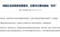 涉嫌受贿 重庆涪陵区清溪镇原纪委书记秦纯堂被"双开"