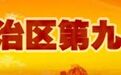 党代表点赞:免费体检福利送到牧民家门口