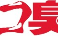 口臭口干是病,早治疗少无奈 治阴虚郁热养阴口香合剂有信心