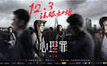 悬疑剧上演年终大戏 《心理罪2》独家上线