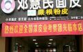 邓惠民面皮:从夜市小吃到多家品牌连锁的汉中面皮大王