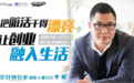 好慷在家CEO李彬:将脏活干得漂亮