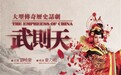 刘晓庆大型传奇历史话剧《武则天》