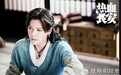 《热血长安》热播 徐海乔鞠婧祎洞悉诈尸案