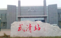 城际武清站要扩建了!“双城生活”将更便捷