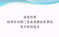 台湾林奕含案侦结:证据不足,对补习名师陈星不予起诉
