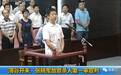 薄谷开来故意杀人案从犯张晓军,已减刑3次