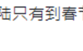 台军改进天剑2号称可击落歼-20 被吐槽如鞭炮