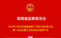 湖南纪委书记傅奎当选湖南省监察委员会主任