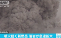 日本火山新燃岳持续喷发 二氧化硫喷出量达3万多吨