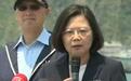解放军18日台海演习 蔡英文故作镇定:我还要出访
