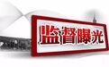 呼和浩特、乌兰察布、巴彦淖尔、阿拉善曝光11起违规典型案例