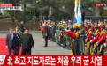 史上首次!金正恩检阅韩国三军仪仗队