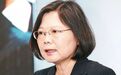 蔡英文“禁挂五星红旗”是作死