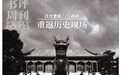 戊戌变法120周年:重返历史现场