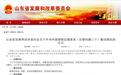 山东违规自备燃煤电厂整改完成 11台在建机组已停建
