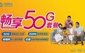 中国移动惠民新举措，“畅享50G”套餐全国上线