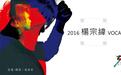 杨宗纬2016巡演起航 唱哭别人的演唱会开始了