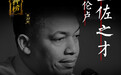 风神榜|从乔丹科比到詹姆斯,“王佐之才”泰伦卢传奇生涯