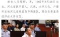“小官巨腐”马超群案开审:涉案超1.8亿 非法持枪4支