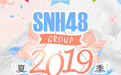 SNH48 GROUP年度总决选正式启动 投票唱片3小时突破20万张