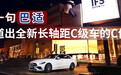 一句“巴适” 道出全新长轴距C级车的C位