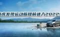 路虎发现运动版提前进入2022年