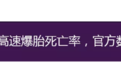 高速跑120,死亡率接近100%?交警:最好不超过这个数字!
